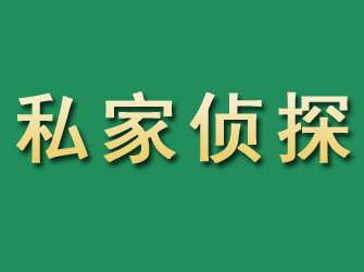 郓城市私家正规侦探